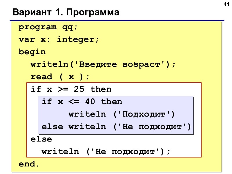 41 Вариант 1. Программа program qq; var x: integer; 41 Вариант 1. Программа program qq; var x: integer;